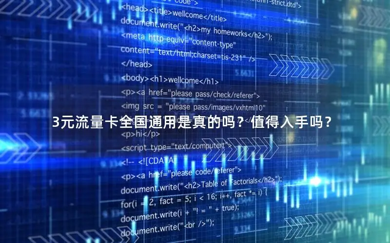 3元流量卡全国通用是真的吗？值得入手吗？