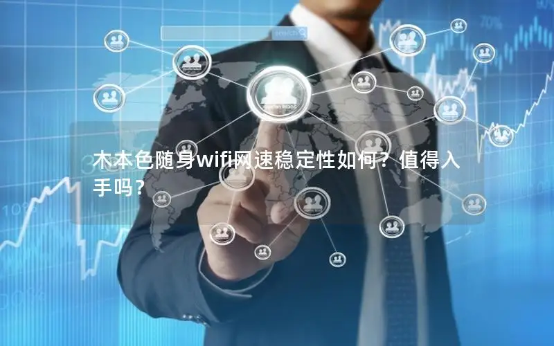 木本色随身wifi网速稳定性如何？值得入手吗？