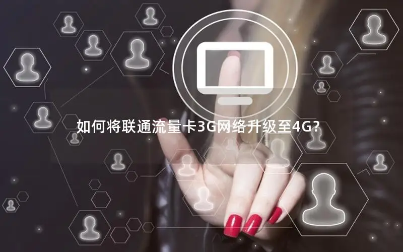 如何将联通流量卡3G网络升级至4G？