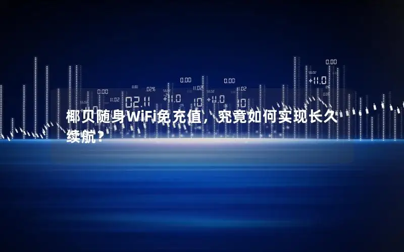 椰贝随身WiFi免充值，究竟如何实现长久续航？