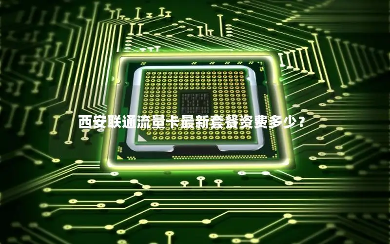 西安联通流量卡最新套餐资费多少？