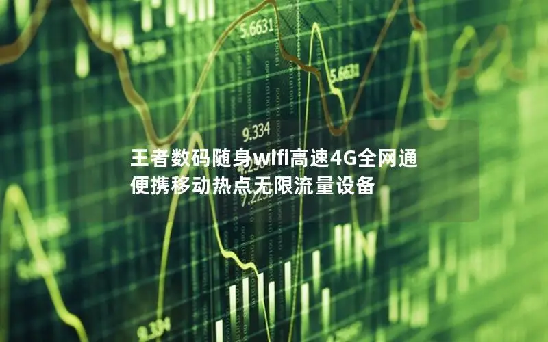 王者数码随身wifi高速4G全网通 便携移动热点无限流量设备
