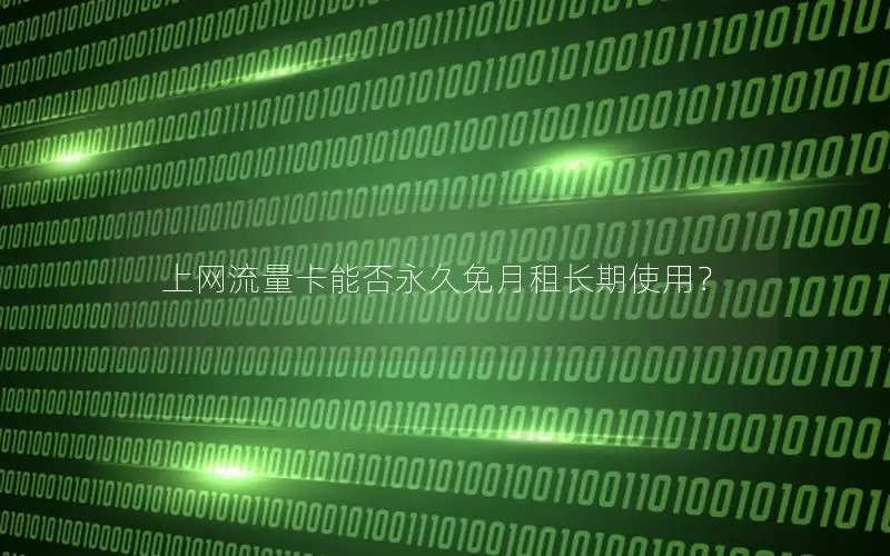 上网流量卡能否永久免月租长期使用？