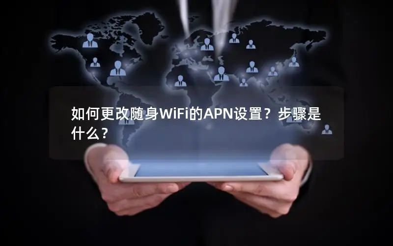 如何更改随身WiFi的APN设置？步骤是什么？