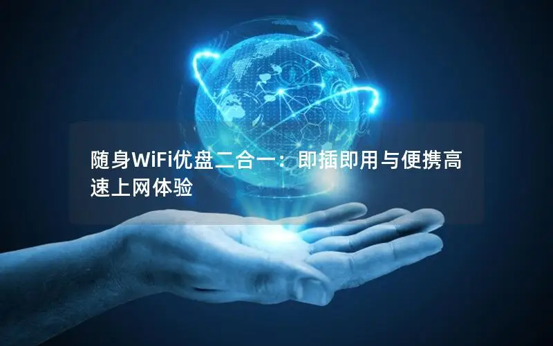 随身WiFi优盘二合一：即插即用与便携高速上网体验