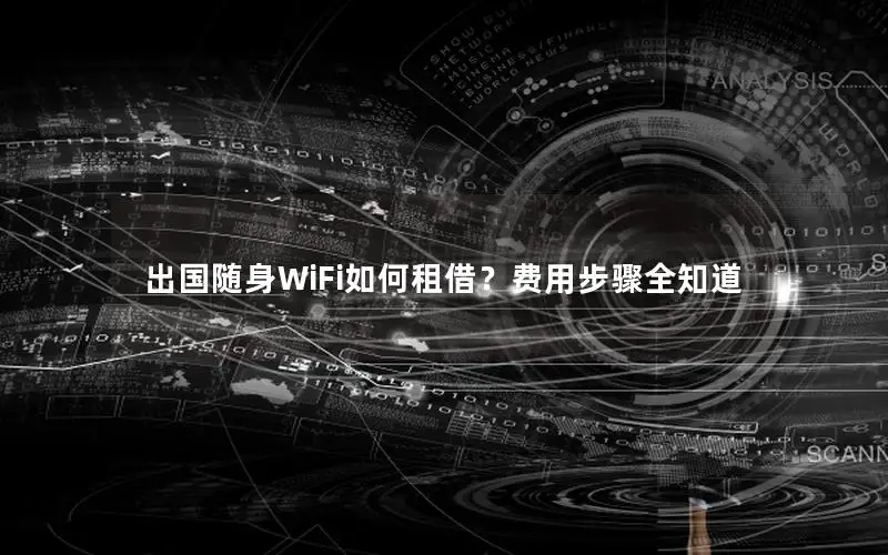 出国随身WiFi如何租借？费用步骤全知道