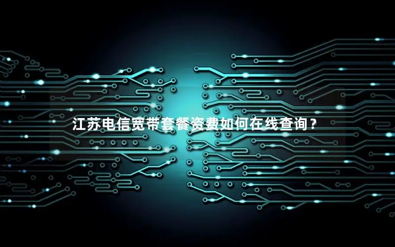 江苏电信宽带套餐资费如何在线查询？