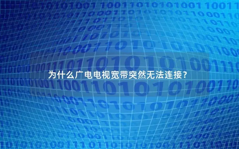 为什么广电电视宽带突然无法连接？