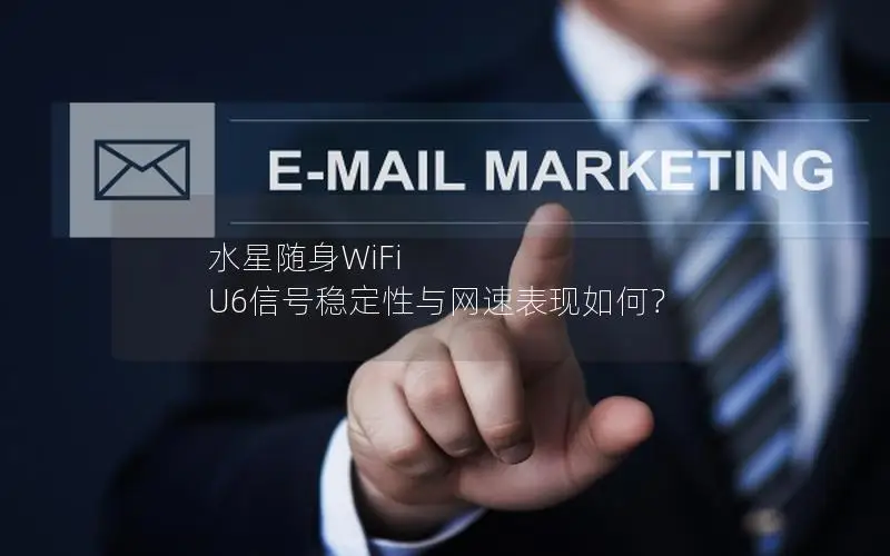 水星随身WiFi U6信号稳定性与网速表现如何？