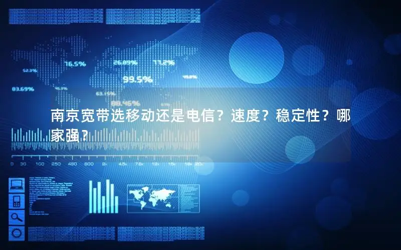 南京宽带选移动还是电信？速度？稳定性？哪家强？
