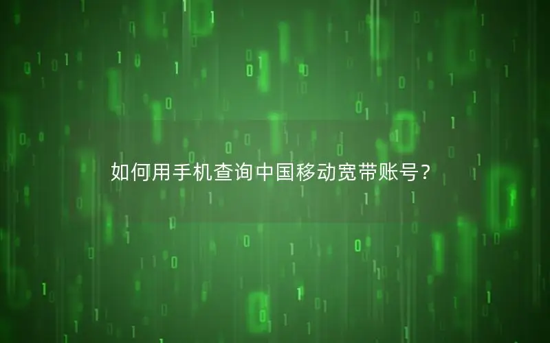 如何用手机查询中国移动宽带账号？