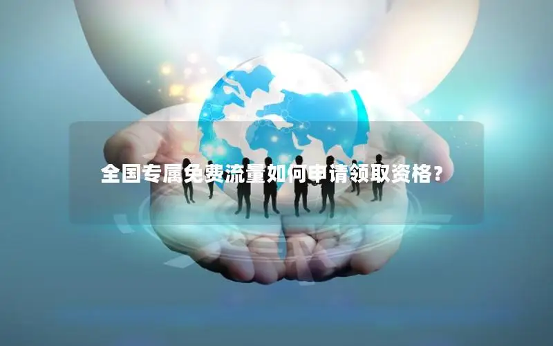 全国专属免费流量如何申请领取资格？