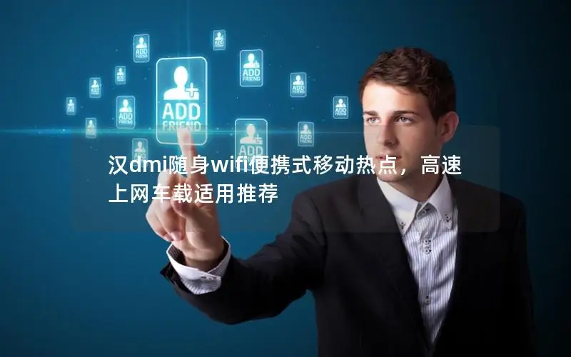 汉dmi随身wifi便携式移动热点，高速上网车载适用推荐