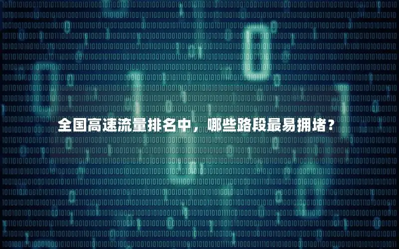 全国高速流量排名中，哪些路段最易拥堵？