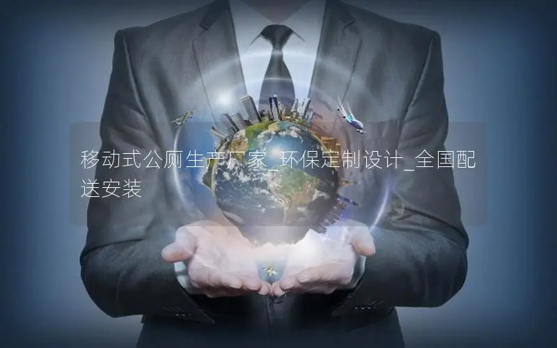 移动式公厕生产厂家_环保定制设计_全国配送安装