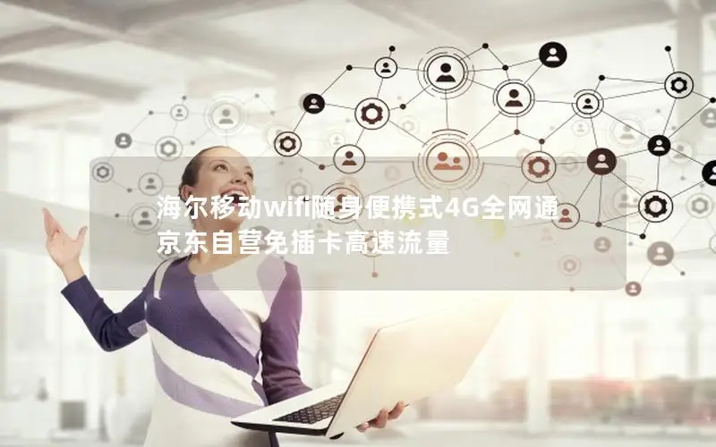 海尔移动wifi随身便携式4G全网通 京东自营免插卡高速流量