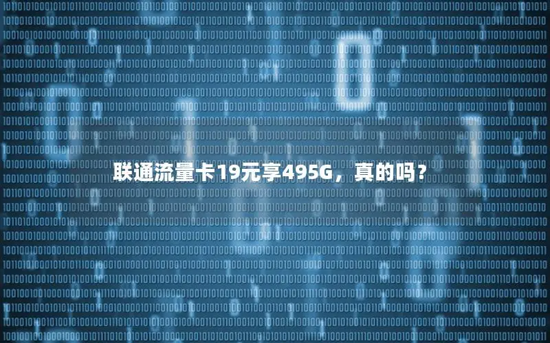 联通流量卡19元享495G，真的吗？