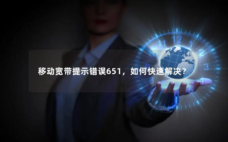 移动宽带提示错误651，如何快速解决？