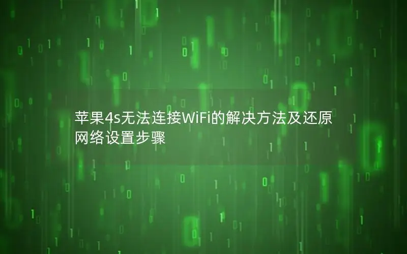 苹果4s无法连接WiFi的解决方法及还原网络设置步骤