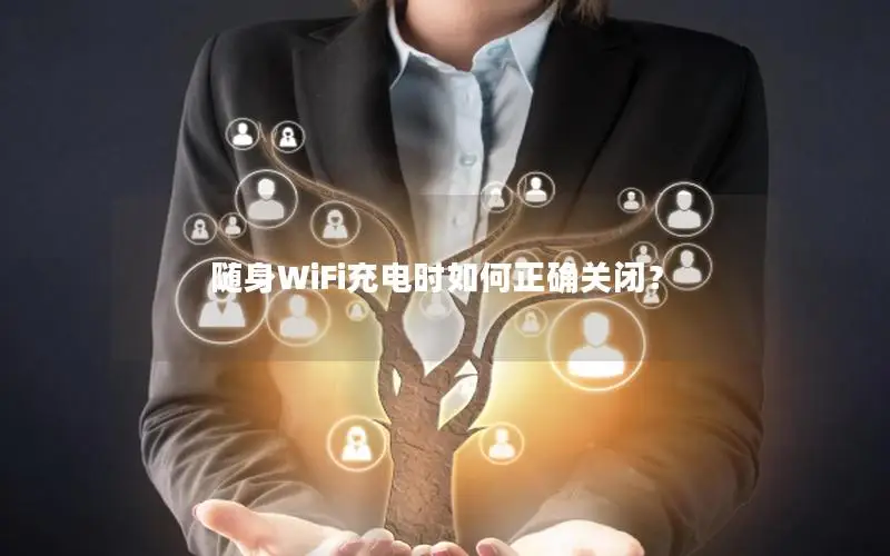 随身WiFi充电时如何正确关闭？