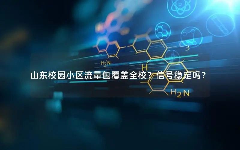 山东校园小区流量包覆盖全校？信号稳定吗？