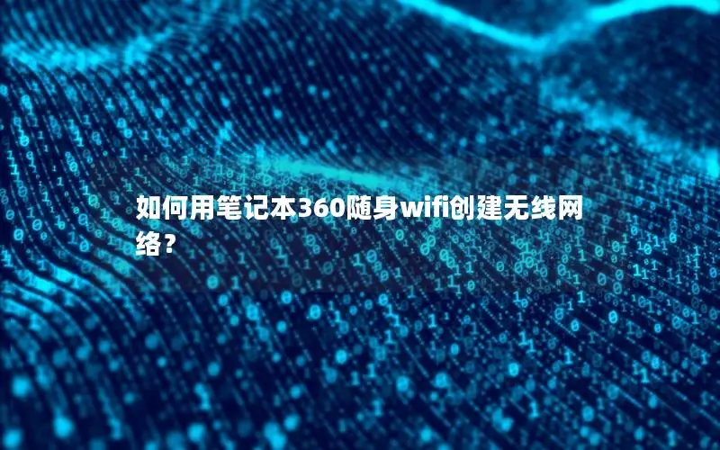 如何用笔记本360随身wifi创建无线网络？