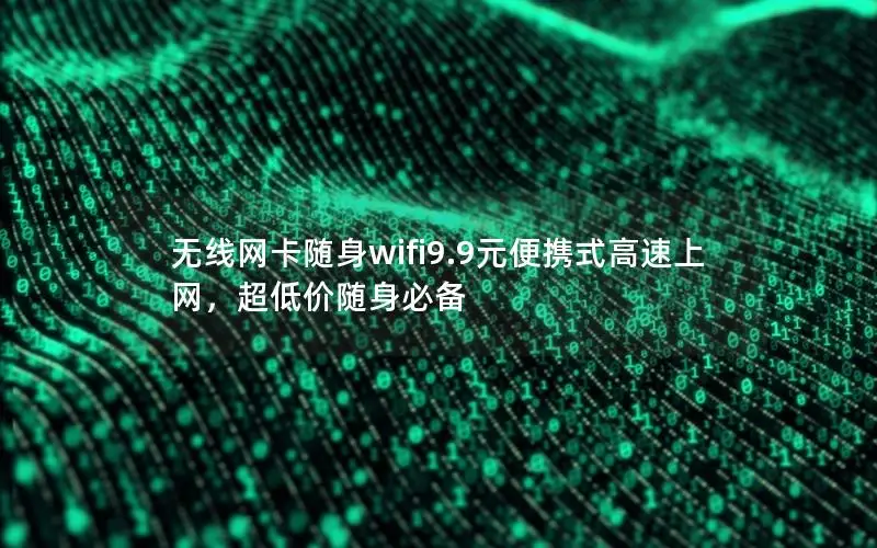 无线网卡随身wifi9.9元便携式高速上网，超低价随身必备