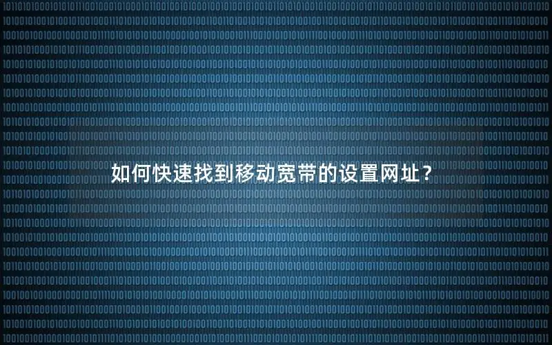 如何快速找到移动宽带的设置网址？