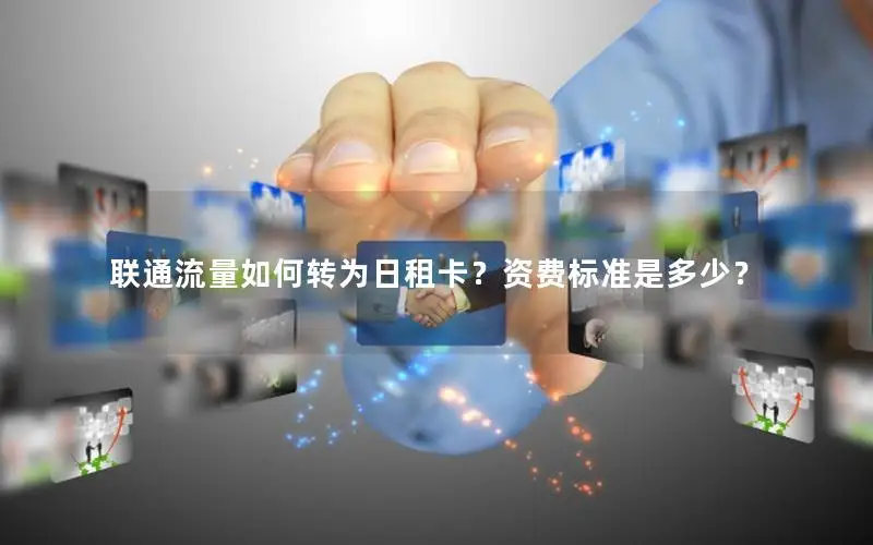 联通流量如何转为日租卡？资费标准是多少？