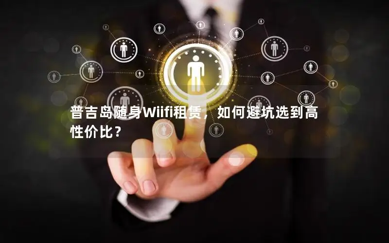 普吉岛随身Wiifi租赁，如何避坑选到高性价比？