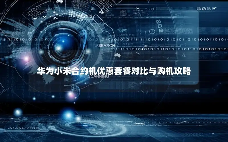 华为小米合约机优惠套餐对比与购机攻略