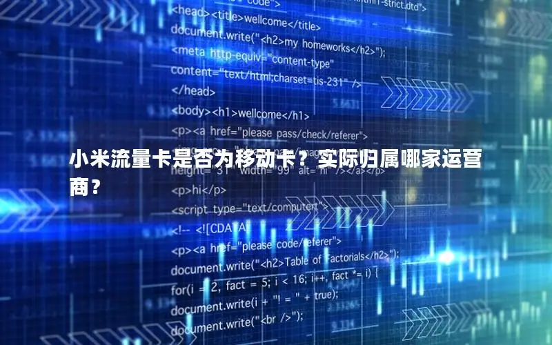 小米流量卡是否为移动卡？实际归属哪家运营商？