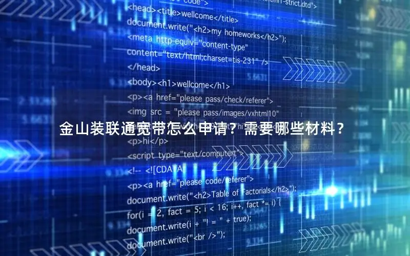 金山装联通宽带怎么申请？需要哪些材料？