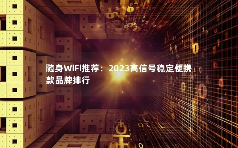 随身WiFi推荐：2023高信号稳定便携款品牌排行