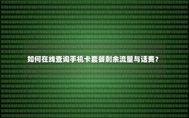 如何在线查询手机卡套餐剩余流量与话费？