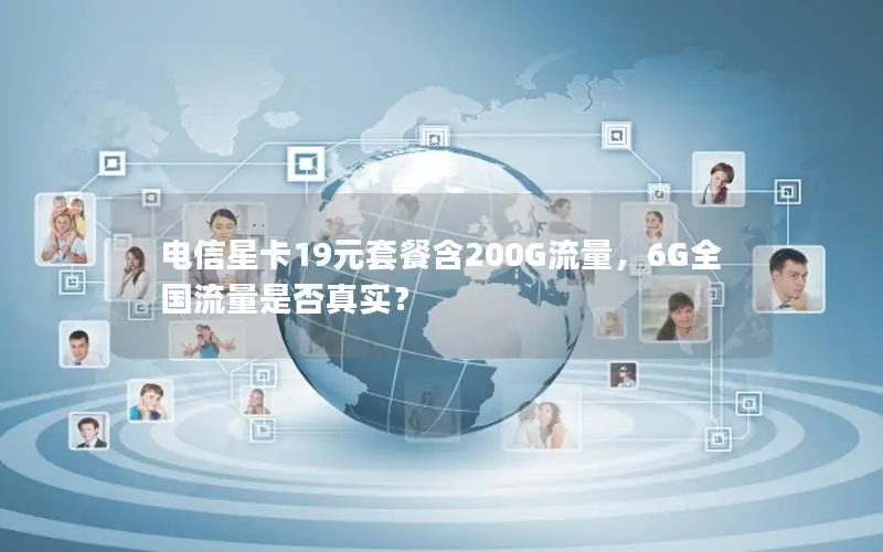 电信星卡19元套餐含200G流量，6G全国流量是否真实？