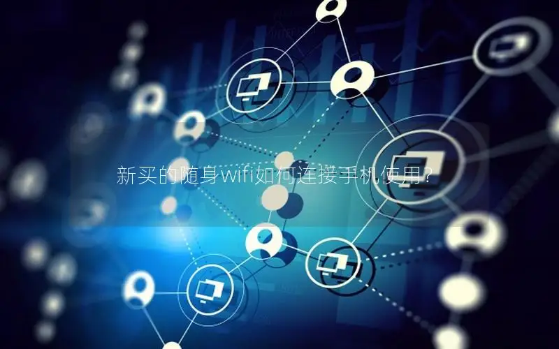 新买的随身wifi如何连接手机使用？