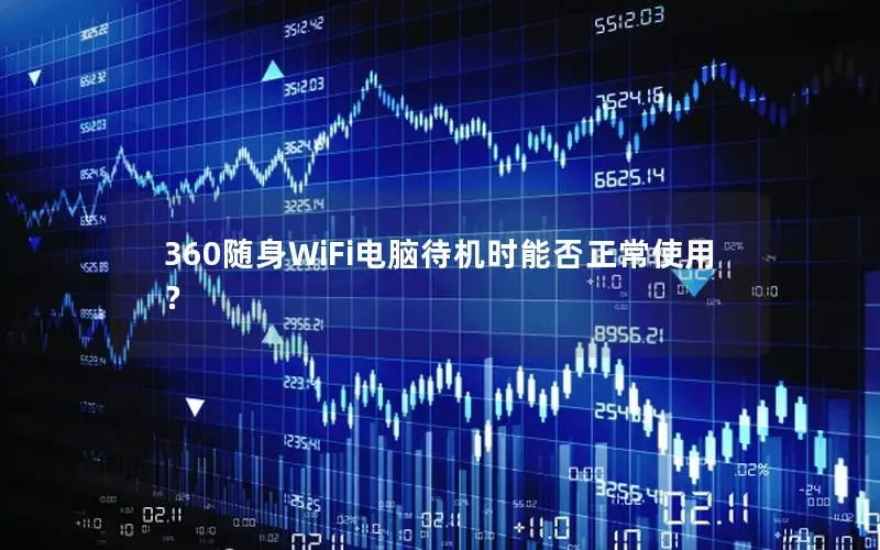 360随身WiFi电脑待机时能否正常使用？