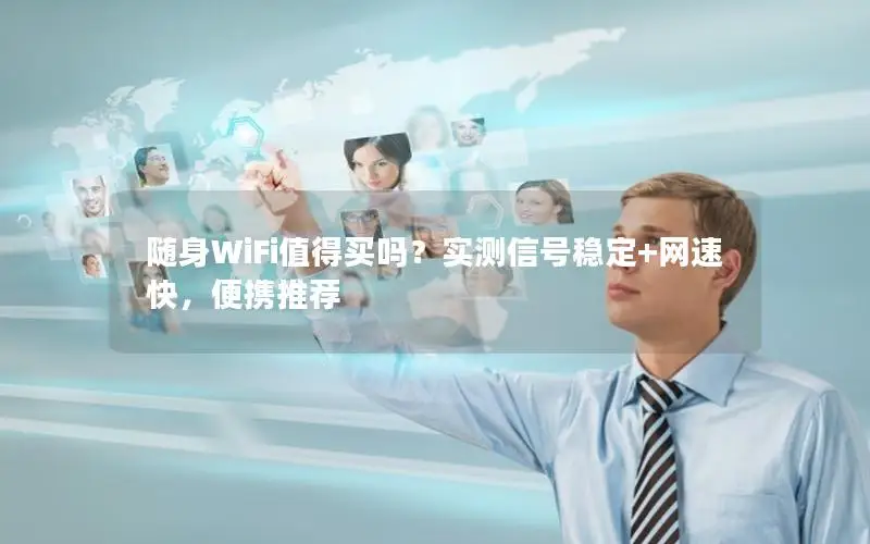随身WiFi值得买吗？实测信号稳定+网速快，便携推荐