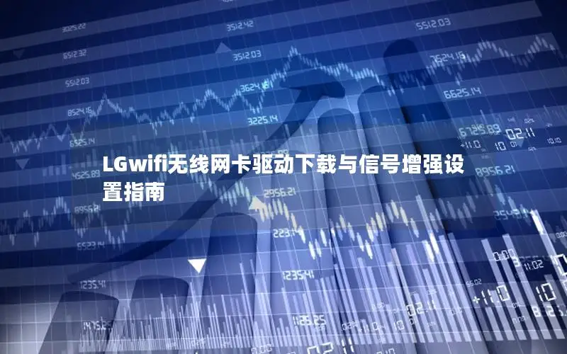 LGwifi无线网卡驱动下载与信号增强设置指南