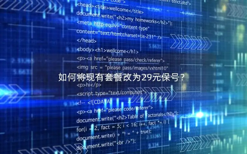 如何将现有套餐改为29元保号？