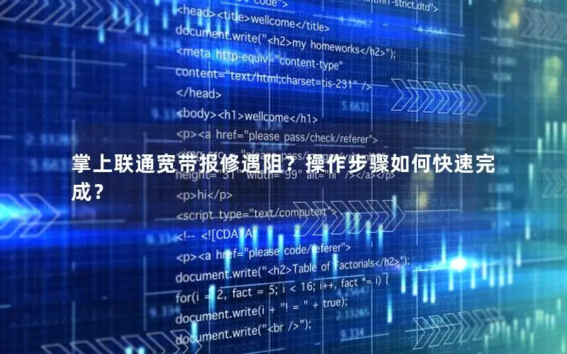 掌上联通宽带报修遇阻？操作步骤如何快速完成？