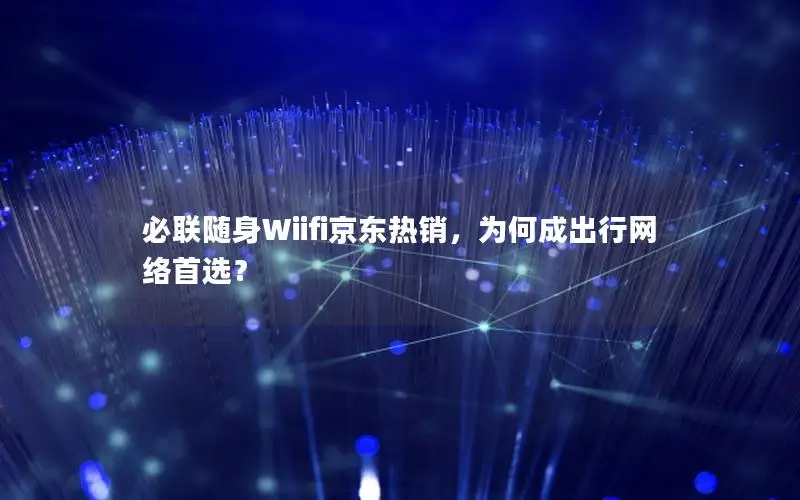 必联随身Wiifi京东热销，为何成出行网络首选？