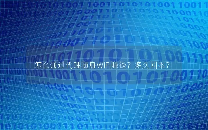 怎么通过代理随身WiFi赚钱？多久回本？