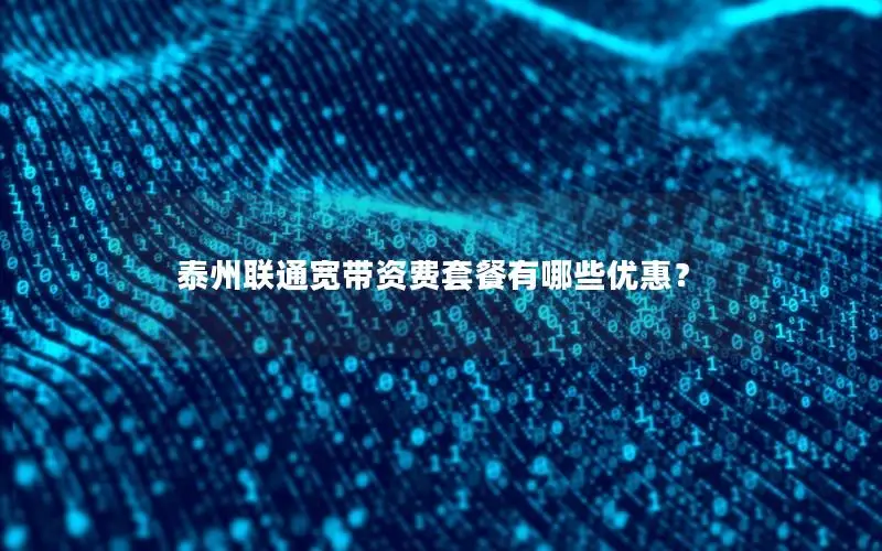 泰州联通宽带资费套餐有哪些优惠？