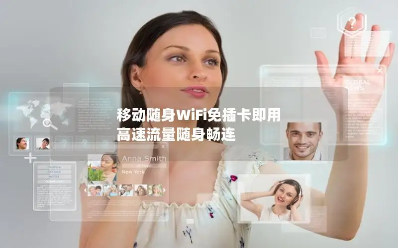 移动随身WiFi免插卡即用 高速流量随身畅连