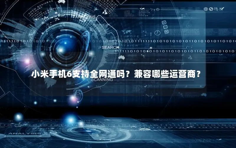 小米手机6支持全网通吗？兼容哪些运营商？