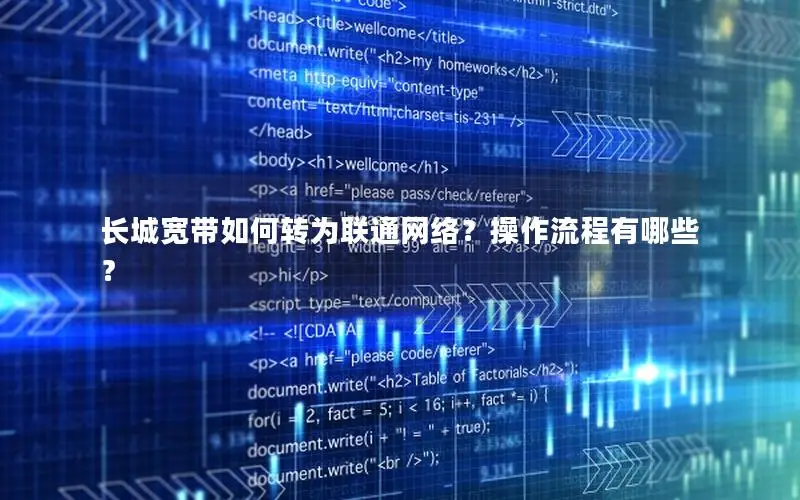 长城宽带如何转为联通网络？操作流程有哪些？