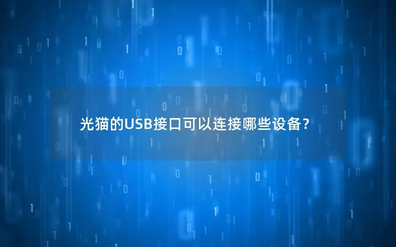 光猫的USB接口可以连接哪些设备？
