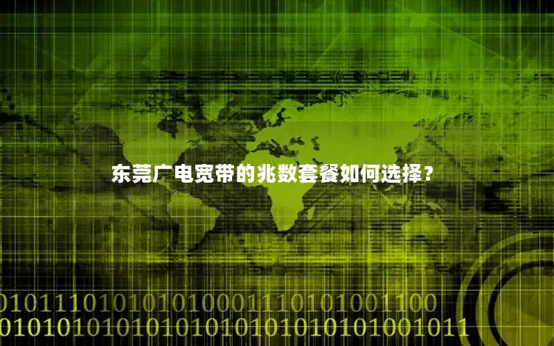 东莞广电宽带的兆数套餐如何选择？